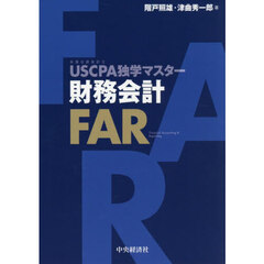 ＵＳＣＰＡ独学マスター財務会計