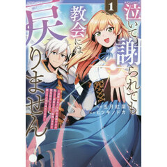 泣いて謝られても教会には戻りません！　追放された元聖女候補ですが、同じく追放された『剣神』さまと意気投合したので第二の人生を始めてます　１