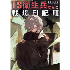 ＴＳ衛生兵さんの戦場日記　７