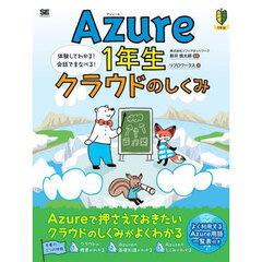 Ａｚｕｒｅ１年生クラウドのしくみ　図解でわかる！会話でまなべる！