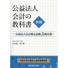 公益法人会計の教科書初級　公益法人会計検定試験３級対策