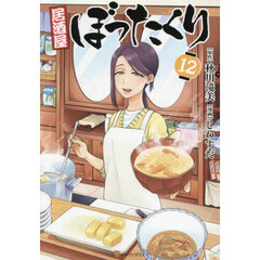 居酒屋ぼったくり 12