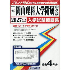 ’２７　岡山理科大学附属中学校