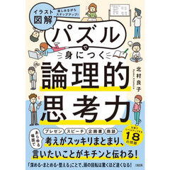 イラスト図解パズルで身につく論理的思考力　楽しみながらステップアップ！
