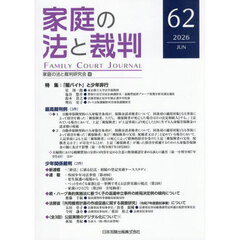家庭の法と裁判　第６２号（２０２６年６月）　特集「闇バイト」と少年非行