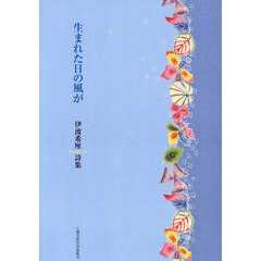 生まれた日の風が　伊波希厘詩集