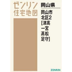Ａ４　岡山県　岡山市　北区　２　津高・一