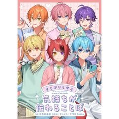 すとぷりと学ぶ　気持ちが伝わることば