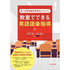 第二言語語彙習得研究にもとづく教室でできる英語語彙指導