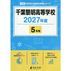 千葉黎明高等学校　５年間