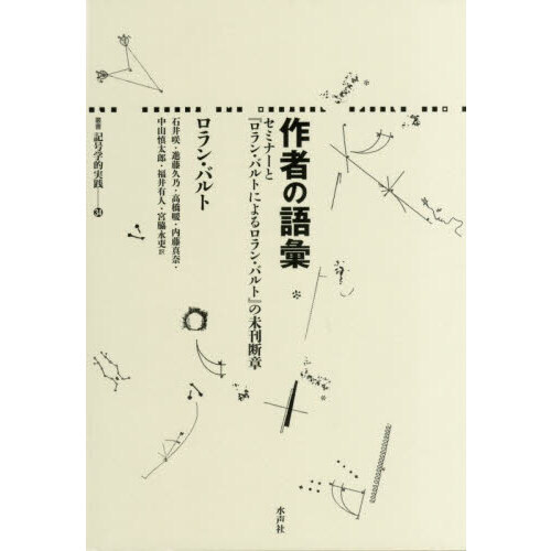 作者の語彙 セミナーと『ロラン・バルトによるロラン・バルト』の未刊