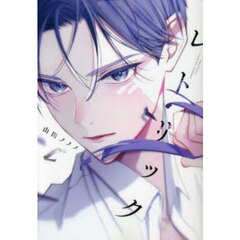 レトリック