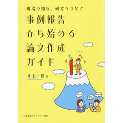 事例報告から始める論文作成ガイド