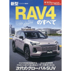 新型ＲＡＶ４のすべて