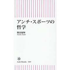 アンチ・スポーツの哲学