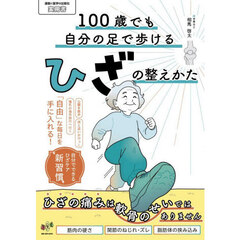 １００歳でも自分の足で歩けるひざの整えかた　ひざの痛みは軟骨のせいではありません