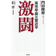 激闘　高市早苗対習近平