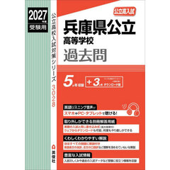 兵庫県公立高等学校過去問