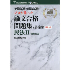 予備試験・司法試験プロが作った論文合格問題集＆答案集民法　２　債権総論