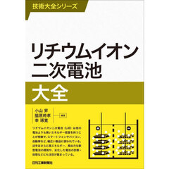リチウムイオン二次電池大全