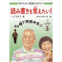 読み書きを覚えたい！　６４歳で夜間中学に