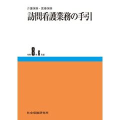 令８　訪問看護業務の手引