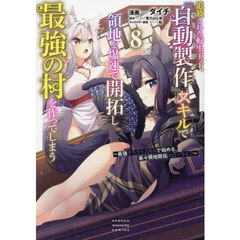 追放された転生王子、『自動製作』スキルで領地を爆速で開拓し最強の村を作ってしまう　最強クラフトスキルで始める、楽々領地開拓スローライフ　８