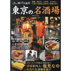 うまい酒がある場所東京の名酒場
