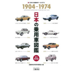 日本の乗用車図鑑１９０４－１９７４　日本の自動車アーカイヴス　増補３訂版