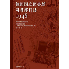 韓国国立図書館司書部日誌１９４８