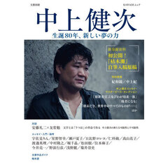 中上健次　生誕８０年、新しい夢の力
