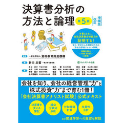決算書分析の方法と論理　安心・安全な人生設計のための「会社決算書アナリスト試験」公式テキスト　第５版　改訂・増補版