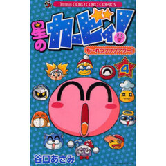 星のカービィ！も～れつプププアワー！　４