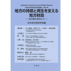 地方の持続と再生を支える地方財政　地方圏の視点から