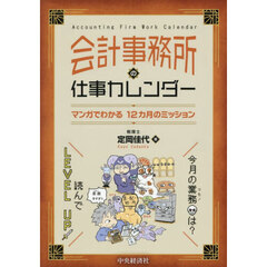 会計事務所の仕事カレンダー　マンガでわかる１２カ月のミッション
