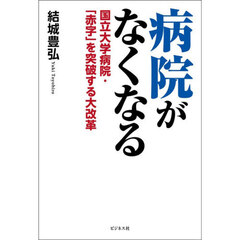 病院がなくなる　国立大学病院・「赤字」を突破する大改革