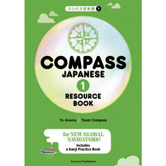 ＣＯＭＰＡＳＳ　ＪＡＰＡＮＥＳＥ　ＲＥＳＯＵＲＣＥ　ＢＯＯＫ　コンパス日本語１　１