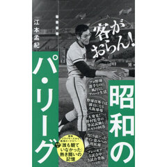 昭和のパ・リーグ
