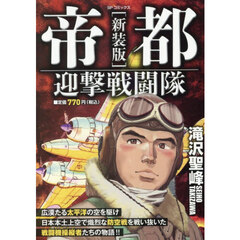 新装版　帝都迎撃戦闘隊