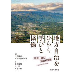 地方自治をひらく学びと協働　岡庭一雄の阿智村実践