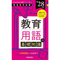 教育用語の基礎知識　’２８年度