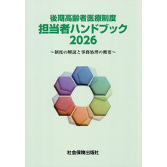 後期高齢者医療制度担当者ハンドブック　制度の解説と事務処理の概要　２０２６