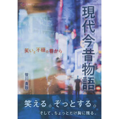 現代今昔物語