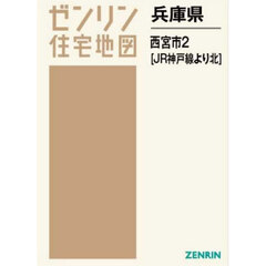 兵庫県　西宮市　２　ＪＲ神戸線より北