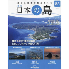日本の島全国版　2023年9月12日号