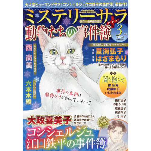 ＭＹＳＴＥＲＹ ｓａｒａ（ミステリーサラ 2024年3月号 通販｜セブン