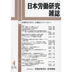 日本労働研究雑誌　2024年4月号