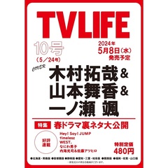 TVLIFE 首都圏　2024年5月24日号