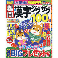 特選難問漢字ジグザグ　Ｖｏｌ．３　2024年8月号