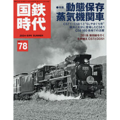 国鉄時代　2024年8月号